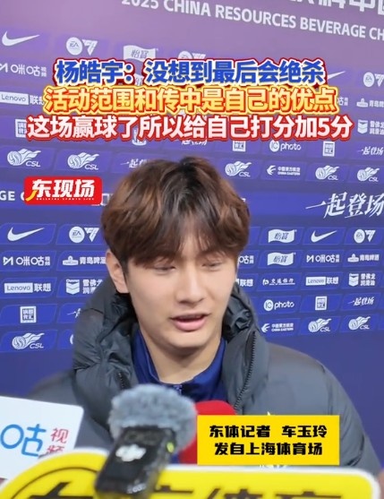 楊皓宇：沒想到最后時刻才絕殺，自己優(yōu)勢是活動范圍大傳中可以