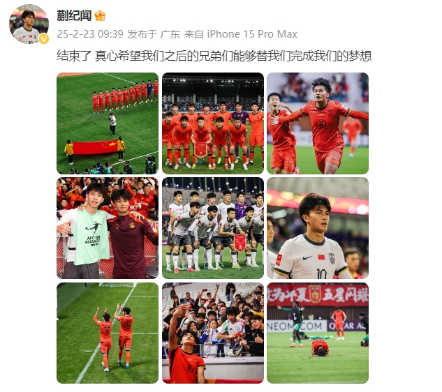 蒯紀(jì)聞：結(jié)束了，真心希望之后的兄弟們能替我們完成夢(mèng)想 ???