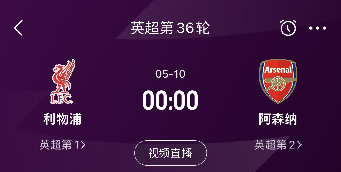 直接對話！5月10日倒數(shù)第3輪，利物浦vs阿森納，英超懸念還在嗎？