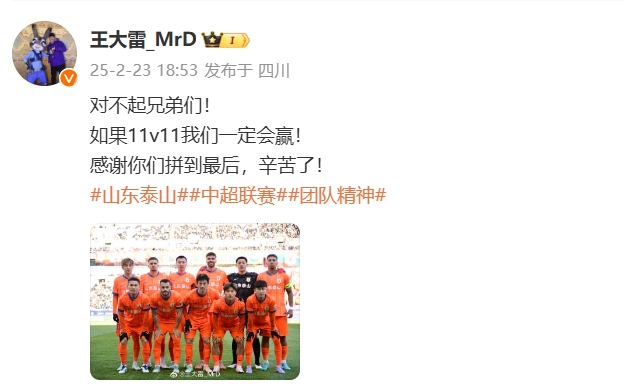 本場吃直紅！王大雷致歉：對不起兄弟們！如果11v11我們一定會贏