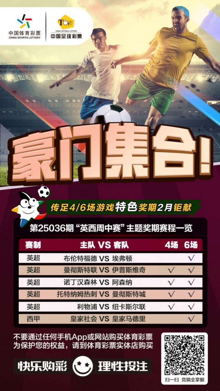 豪門集合！傳足特色獎(jiǎng)期第25036期聚焦英西周中賽