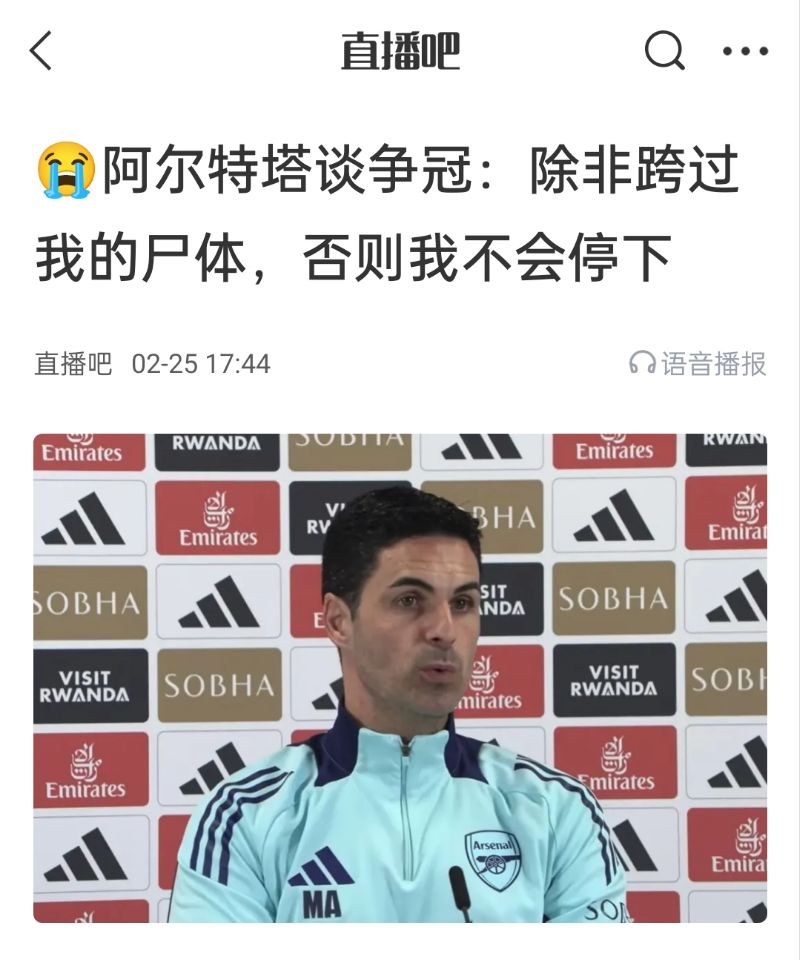 還爭(zhēng)冠嗎？阿爾特塔賽前曾表示：除非跨過我的尸體，否則不會(huì)停下
