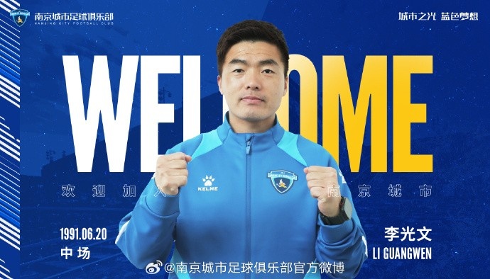 球員李光文、杜君鵬、傅韻程加盟南京城市足球俱樂部