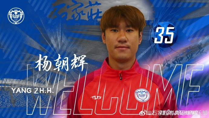 楊朝輝、于博涵、鄧嘉杰、趙梓業(yè)加盟石家莊功夫