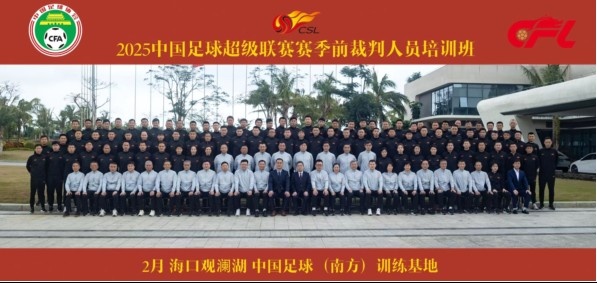 足協(xié)近期舉辦中超裁判培訓(xùn)班，足協(xié)高層：要避免原則性重大錯漏判