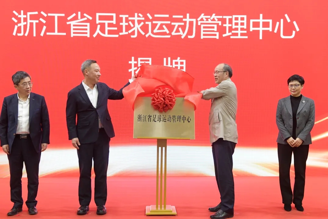 浙江省足球運(yùn)動(dòng)管理中心正式成立，全力推動(dòng)浙江足球高質(zhì)量發(fā)展