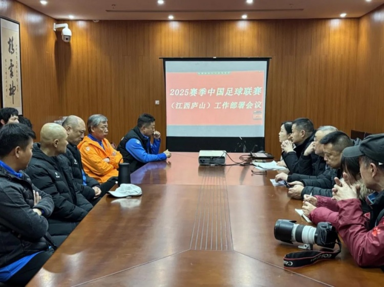 加強俱樂部聯(lián)賽工作管理，江西廬山召開賽風賽紀會議
