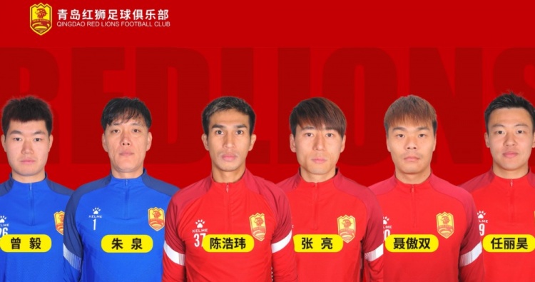 官方：青島紅獅續(xù)約朱泉、陳浩瑋、張亮、聶傲雙、曾毅、任麗昊