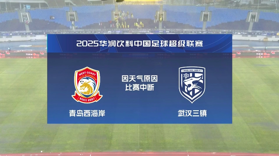 比賽延期！青島西海岸vs武漢三鎮(zhèn)進(jìn)行至18分鐘，因天氣中斷30分鐘