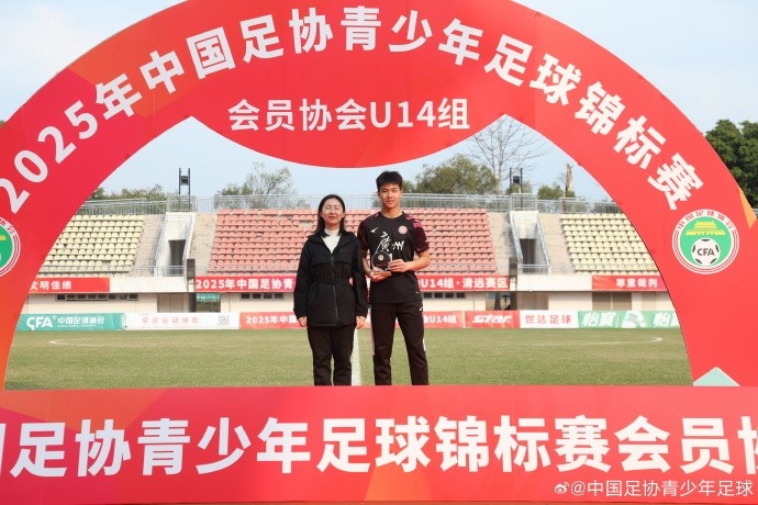 2025中青賽U14組各組別單項獎出爐，于歡當(dāng)選最佳射手