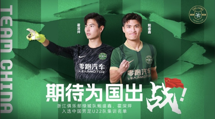 鮑盛鑫、霍深坪入選U22國足，浙江隊發(fā)布海報：期待為國出戰(zhàn)
