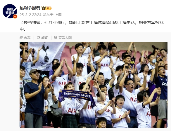博主：熱刺7月計(jì)劃在上海體育場對陣上海申花，相關(guān)方案報(bào)批中