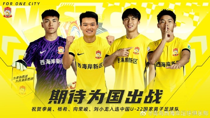 李昊、楊希、向榮峻和劉小龍入選U22國(guó)足，青島西海岸發(fā)文祝賀