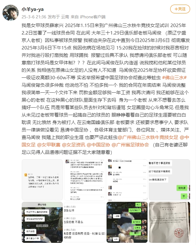 女甲球員發(fā)文稱遭俱樂部老板毆打，并稱其在2025年足協(xié)杯欲賣假證