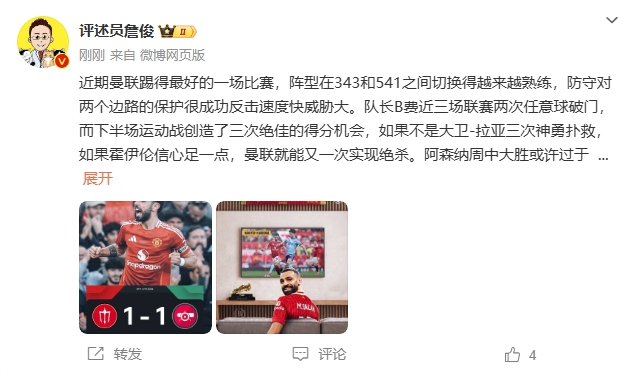 詹?。郝?lián)近期踢得最好的一場 紅軍9場再拿16分就能奪冠！