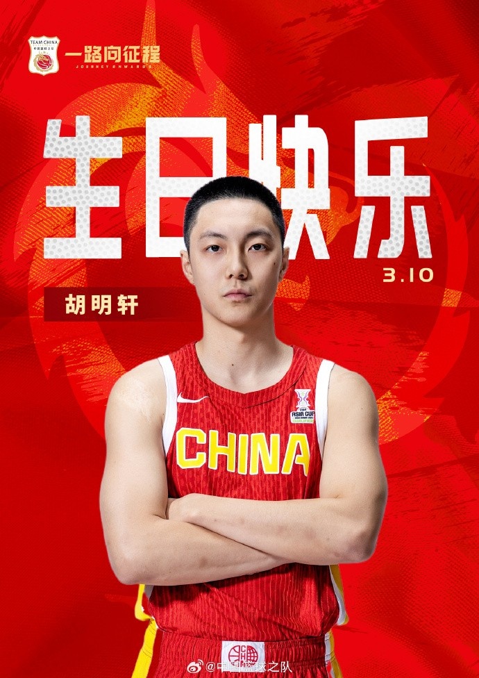 真摯的祝福！中國籃球之隊官博祝胡明軒&唐毓生日快樂