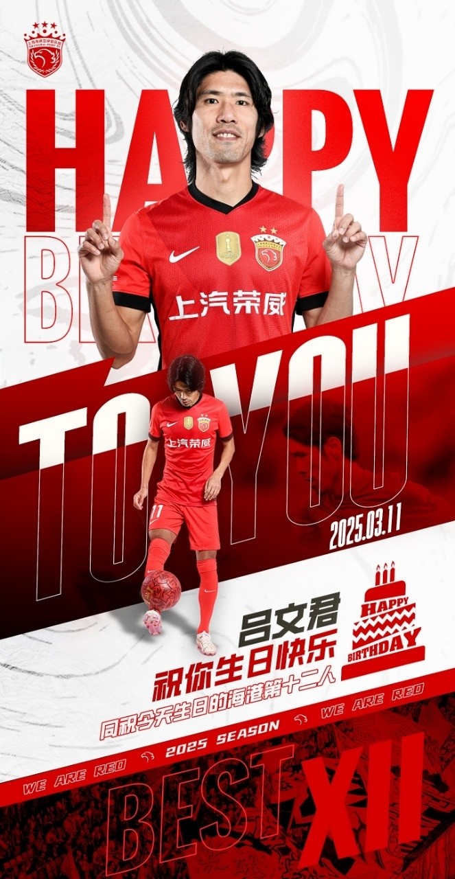 今天是海港足球俱樂部一線隊(duì)球員呂文君的生日，祝他生日快樂！