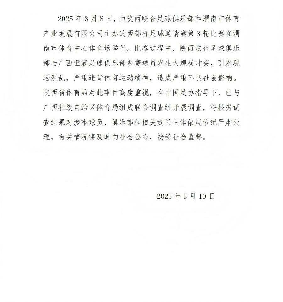 陜西省體育局：將調(diào)查西部杯的大規(guī)模沖突，依規(guī)依紀(jì)嚴(yán)肅處理