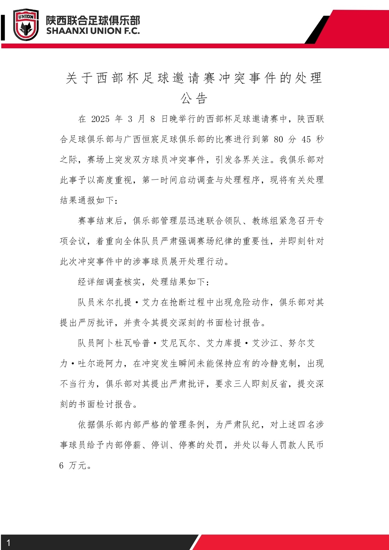 西部杯沖突后續(xù)！陜西聯(lián)合官方：四名涉事球員三停，并罰款6萬元