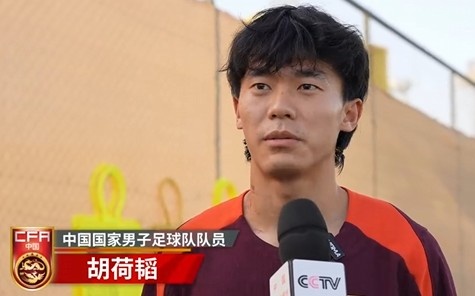 胡荷韜：我們不害怕任何一個(gè)對(duì)手，面對(duì)沙特要硬碰硬去獲得好成績