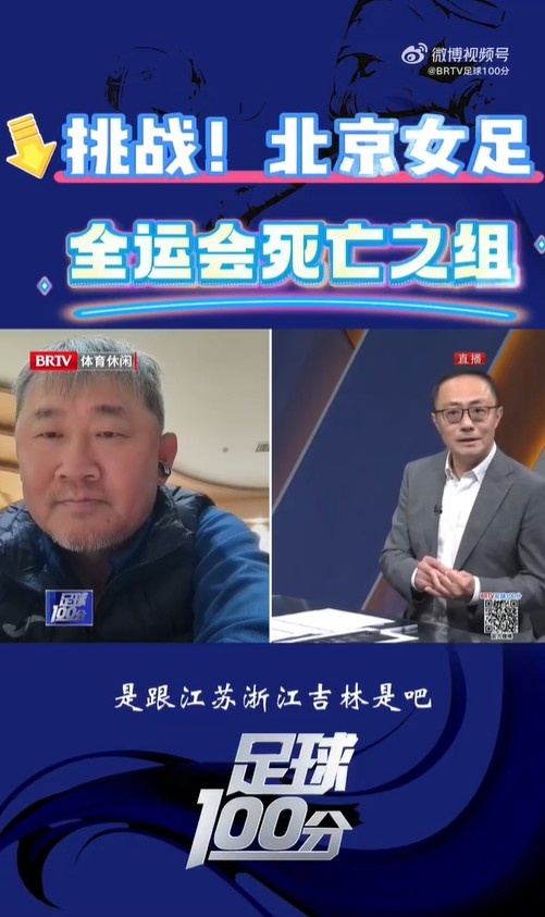 北京女足主帥：全運(yùn)會(huì)資格賽確實(shí)分入死亡之組，向最高目標(biāo)沖擊