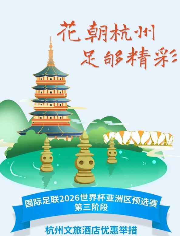 杭州文旅：憑世預賽門票，可在杭州享受97家酒店及181個產品優(yōu)惠