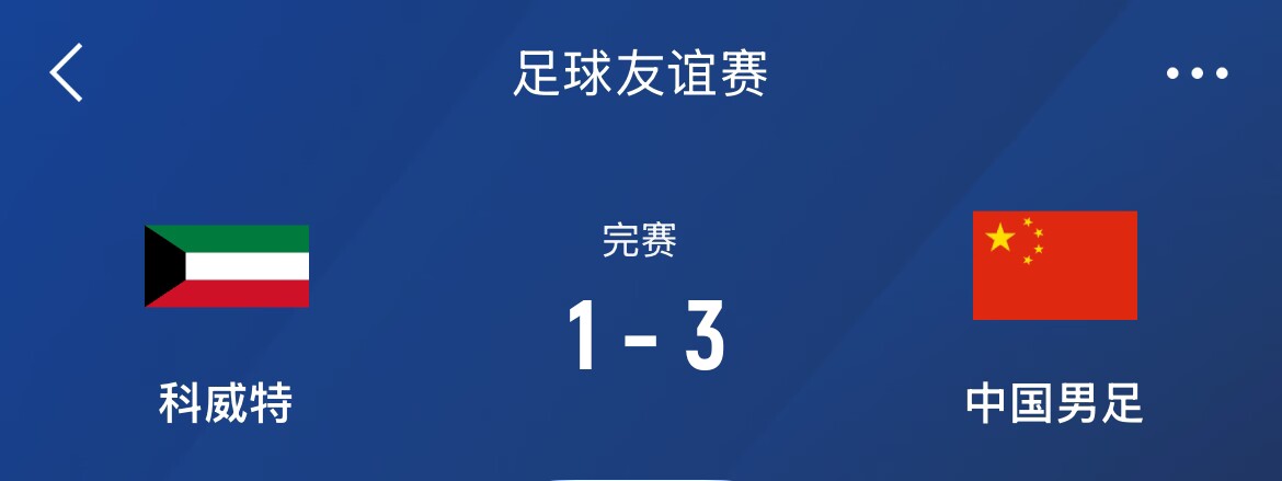 熱身賽-國(guó)足3-1科威特，李磊、拜合拉木破門(mén)，塞鳥(niǎo)出戰(zhàn)45分鐘