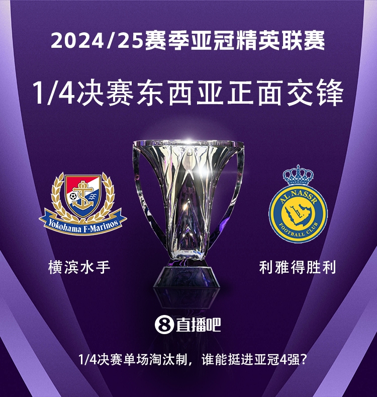 亞冠1/4決賽對(duì)陣：利雅得勝利vs橫濱水手，C羅vs安德森-洛佩斯！