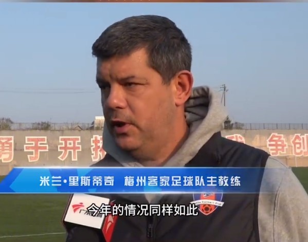 梅州客家主帥：今年我們同樣很困難，球迷支持給予我們更多信心