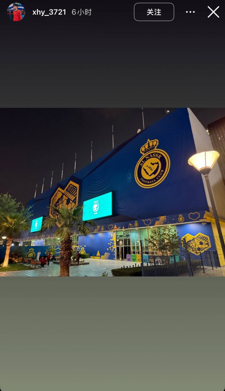 徐皓陽社媒曬中沙戰(zhàn)比賽場地，比賽將在利雅得勝利主場進行