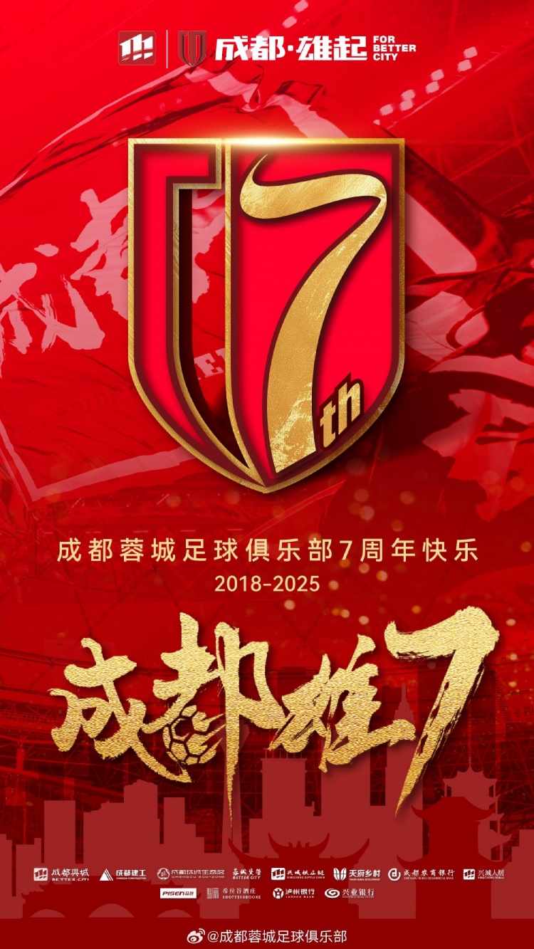成都蓉城七周年！7年，征途漫漫；未來(lái)，請(qǐng)繼續(xù)與我們攜手前行
