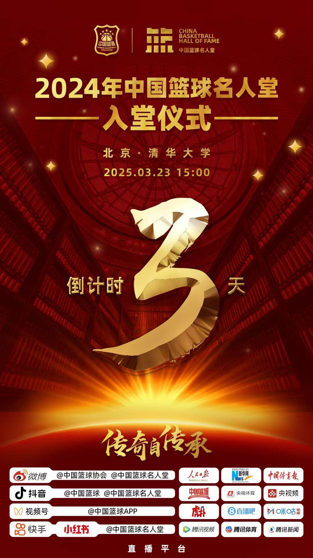 倒計(jì)時(shí)3天！2024年中國(guó)籃球名人堂入堂儀式將于3月23日在清華舉行