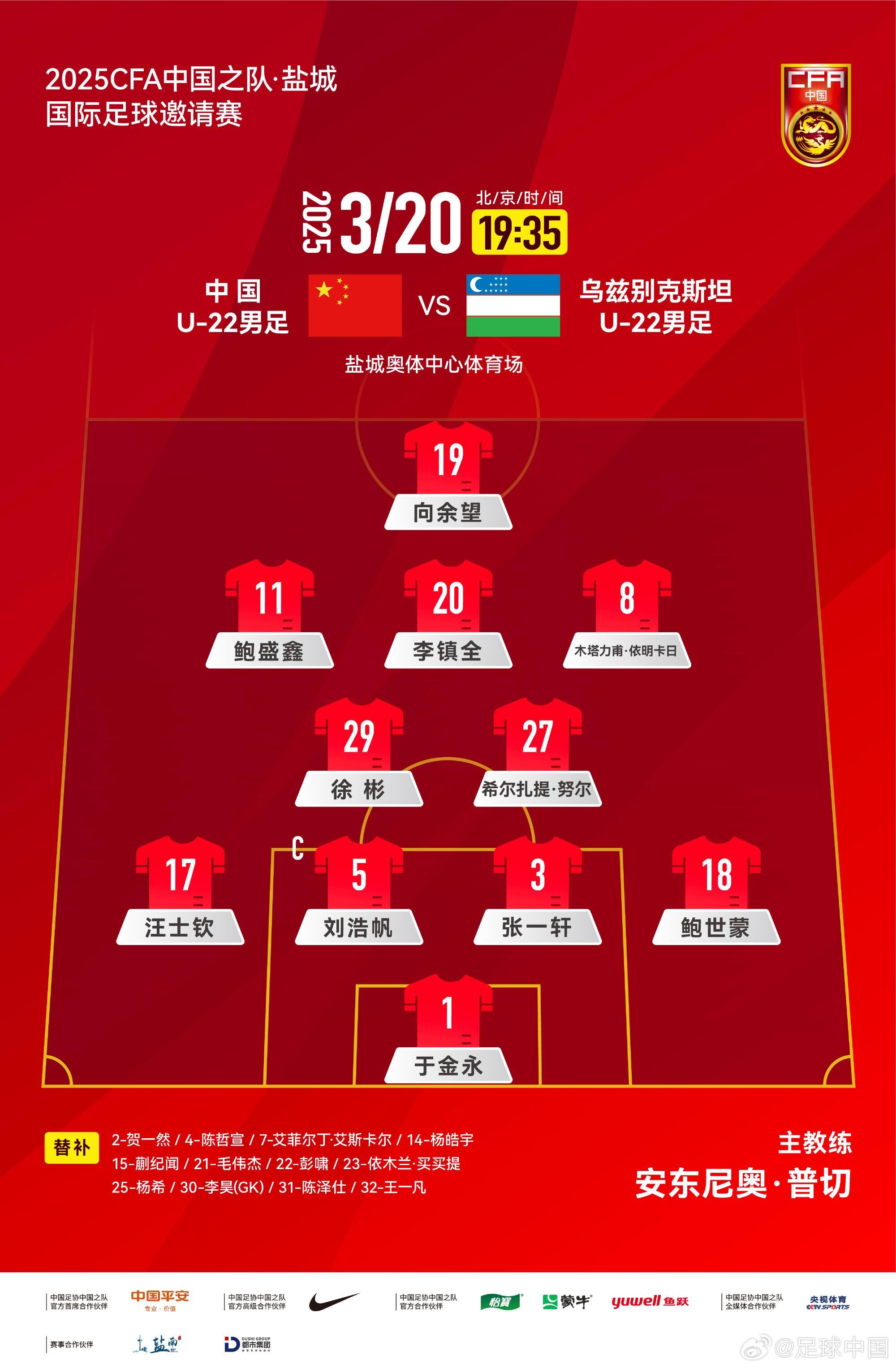 中國U-22男足VS烏茲別克斯坦U-22男足，中國隊(duì)首發(fā)名單出爐