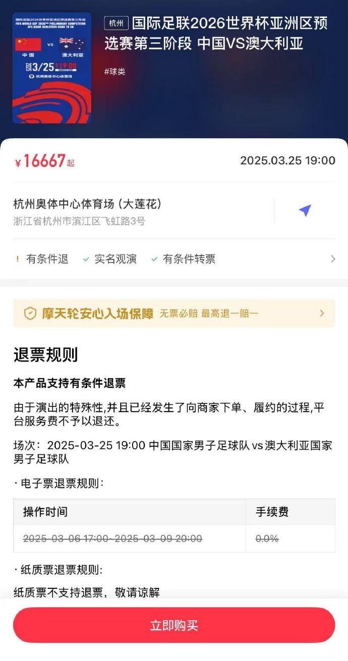 夸張！國足主場對澳大利亞票價(jià)被炒到16667元