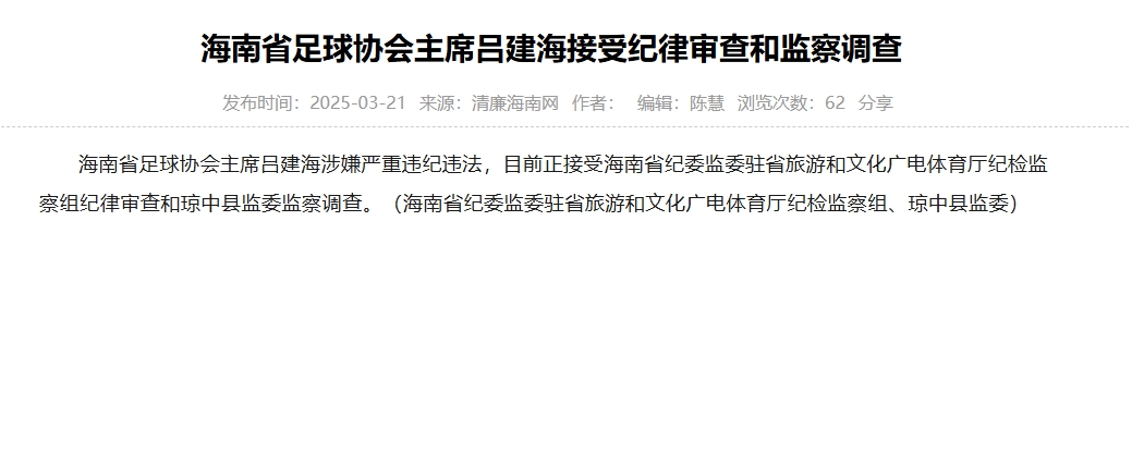 涉嫌嚴(yán)重違紀(jì)違法，海南省足協(xié)主席呂建海正在接受調(diào)查