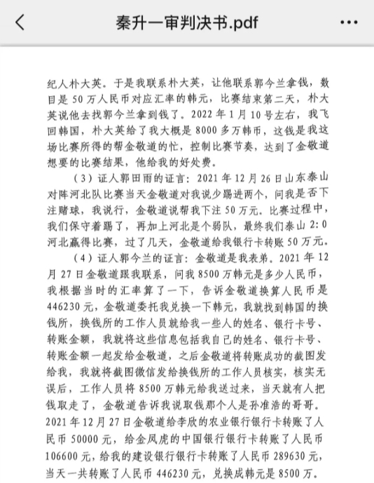 網(wǎng)傳郭田雨證詞：金敬道問我是否賭球我說行，事后給我轉(zhuǎn)了50萬(wàn)