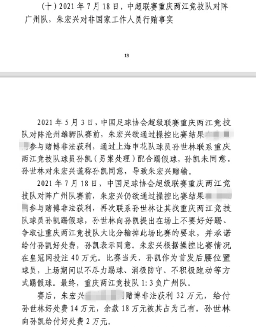 網(wǎng)傳判決書：孫世林兩次找孫凱踢假球，第二次承諾好處費(fèi)孫凱同意