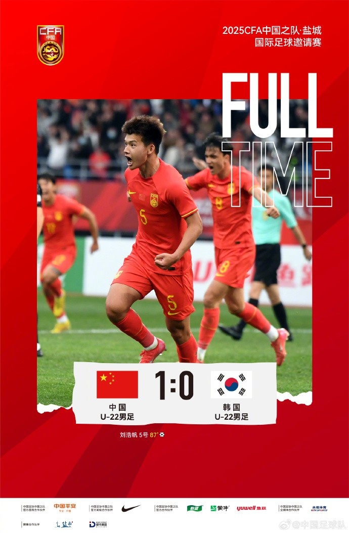 劉浩帆第87分鐘制勝進(jìn)球，U-22中國(guó)男足1:0戰(zhàn)勝U-22韓國(guó)男足