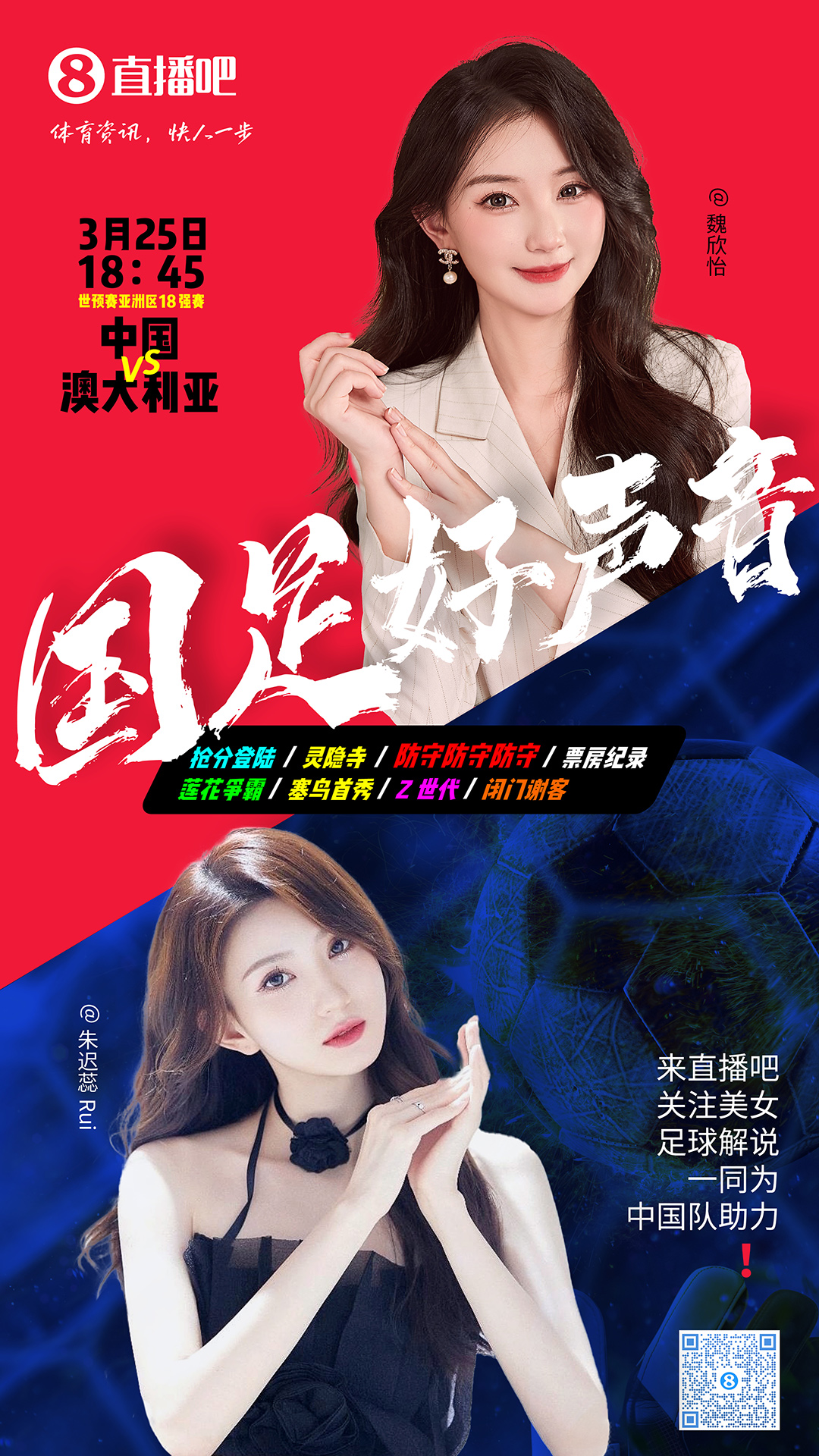 18:45等你！美女解說魏欣怡&朱遲蕊陪你看國足vs澳大利亞，送獎品