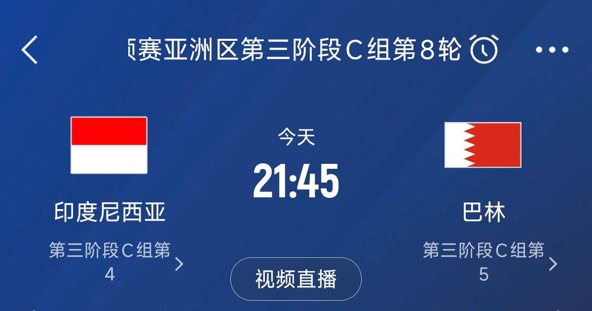 爭(zhēng)4之戰(zhàn)！印尼巴林首回合戰(zhàn)平本輪正面交鋒，加上國足3隊(duì)均為6分