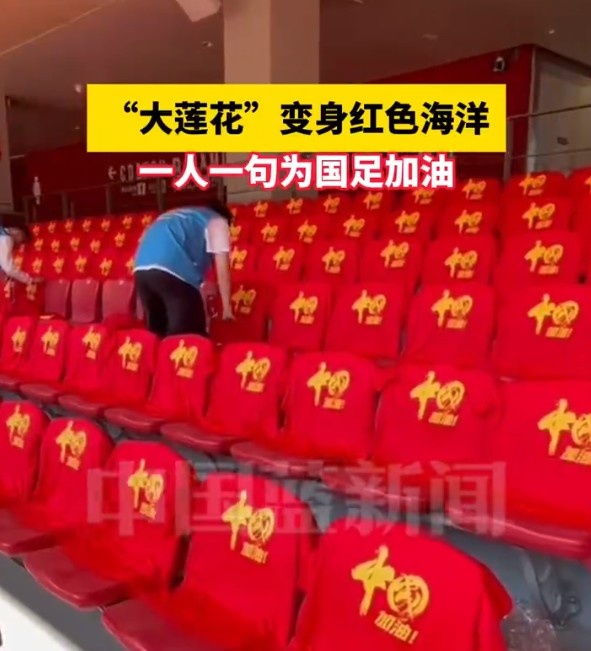 國(guó)足主場(chǎng)座位擺滿寫(xiě)有“中國(guó)”字樣的助威服，觀眾席變紅色海洋