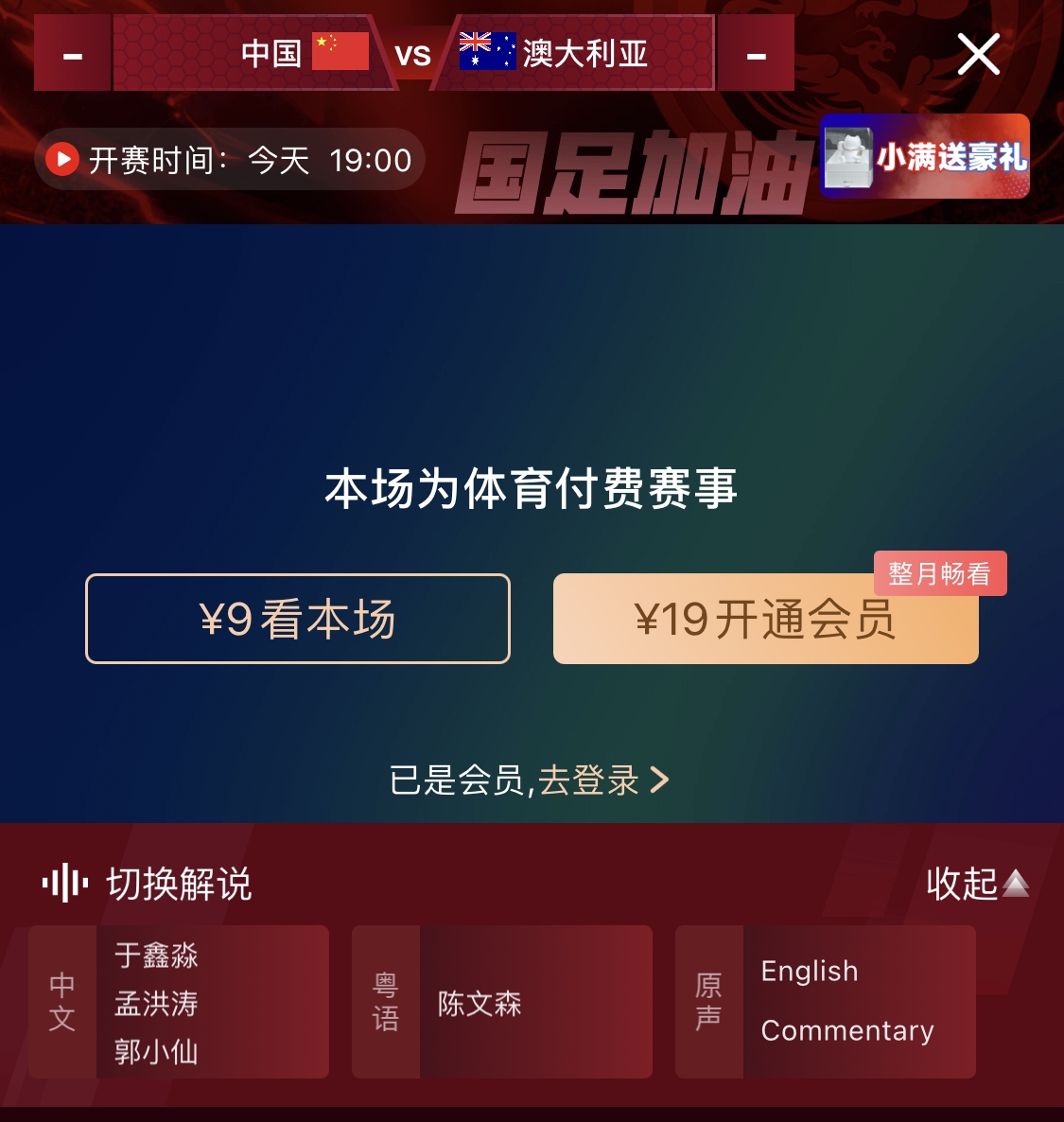依舊付費(fèi)！轉(zhuǎn)播方顯示，國(guó)足今晚戰(zhàn)澳大利亞單場(chǎng)9元觀看