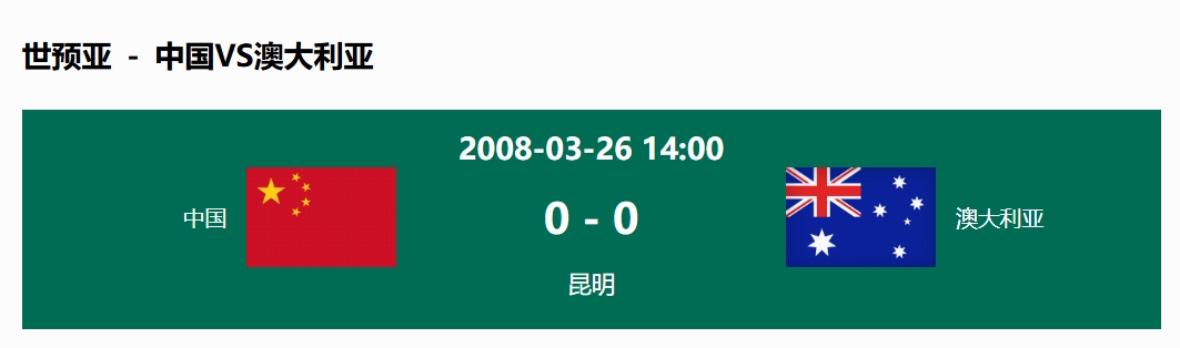 沒輸過！國足在主場世預(yù)賽和澳大利亞僅交手一次，0-0互交白卷