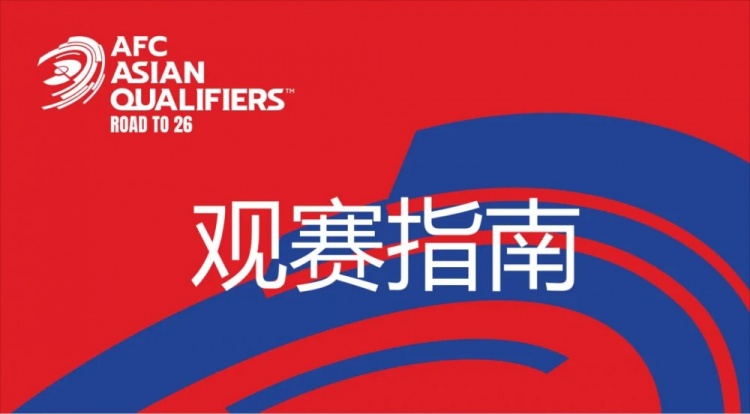 國(guó)足vs澳大利亞觀賽指南：下午4點(diǎn)開始檢票，晚上7點(diǎn)30分停止檢票