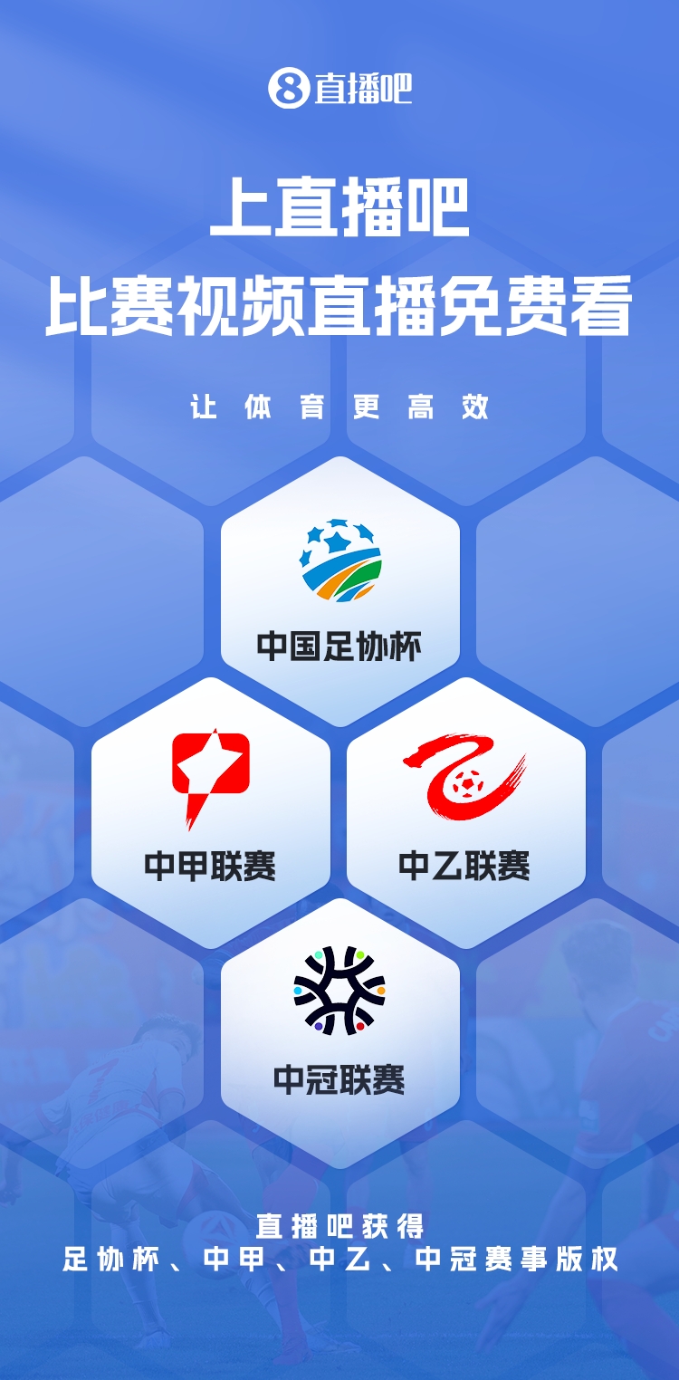 官宣！直播吧獲足協(xié)杯、中甲、中乙、中冠賽事版權(quán)，免費(fèi)視頻直播