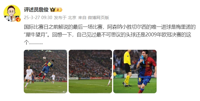 詹?。夯叵胍幌拢约阂?jiàn)過(guò)最不可思議的頭球還是09年歐冠決賽的