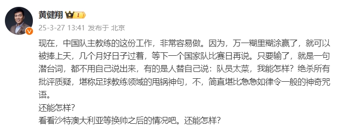 黃健翔：國(guó)足主教練工作非常容易做，萬一糊里糊涂贏了就被捧上天