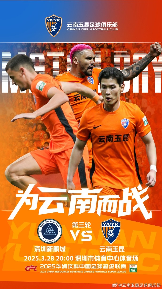 隊(duì)史首個中超客場比賽，挑戰(zhàn)深圳新鵬城 ，全力出擊