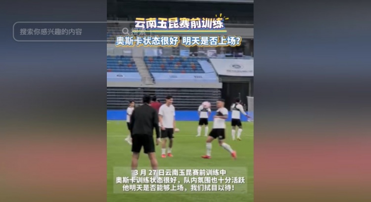 明天能否上演賽季首秀？云南媒體：奧斯卡訓(xùn)練狀態(tài)很好