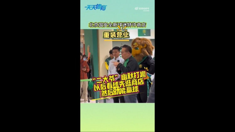 京媒：國(guó)安球迷特許商店重裝營(yíng)業(yè)，曹永競(jìng)、張?jiān)闯鱿舨蕛x式